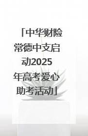 中华财险常德中支启动2025年高考爱心助考活动